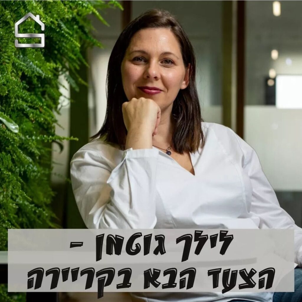 לילך גוטמן מאמנת תעסוקתית בסטנדרט בית למאמנים