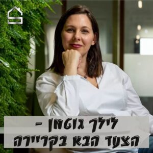 לילך גוטמן מאמנת תעסוקתית בסטנדרט בית למאמנים