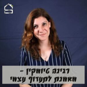 אימון לתעדוף עצמי, לשים את עצמי במקום הראשון, להפסיק לרצות רגינה טיומקין