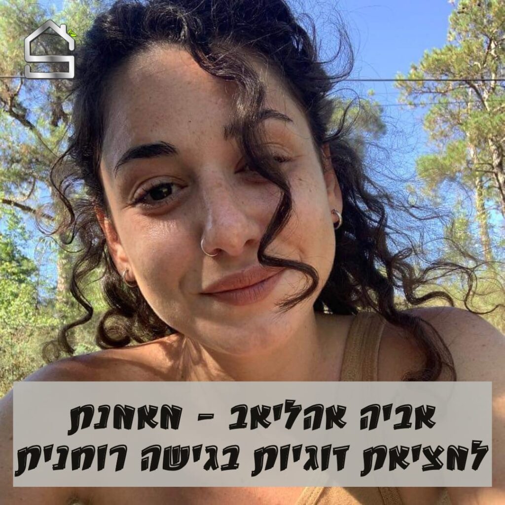 אביה אהליאב - מאמנת למציאת זוגיות בגישה רוחנית סטנדרט בית למאמנים