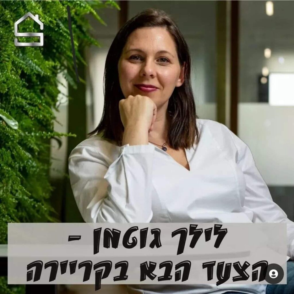 לילך גוטמן | הצעד הבא בקריירה