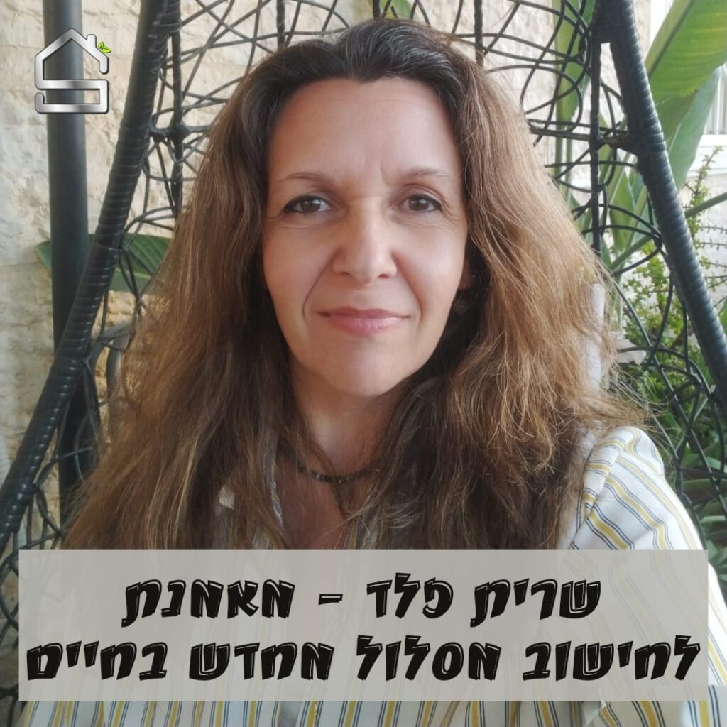 שרית פלד | מאמנת לחישוב מסלול מחדש