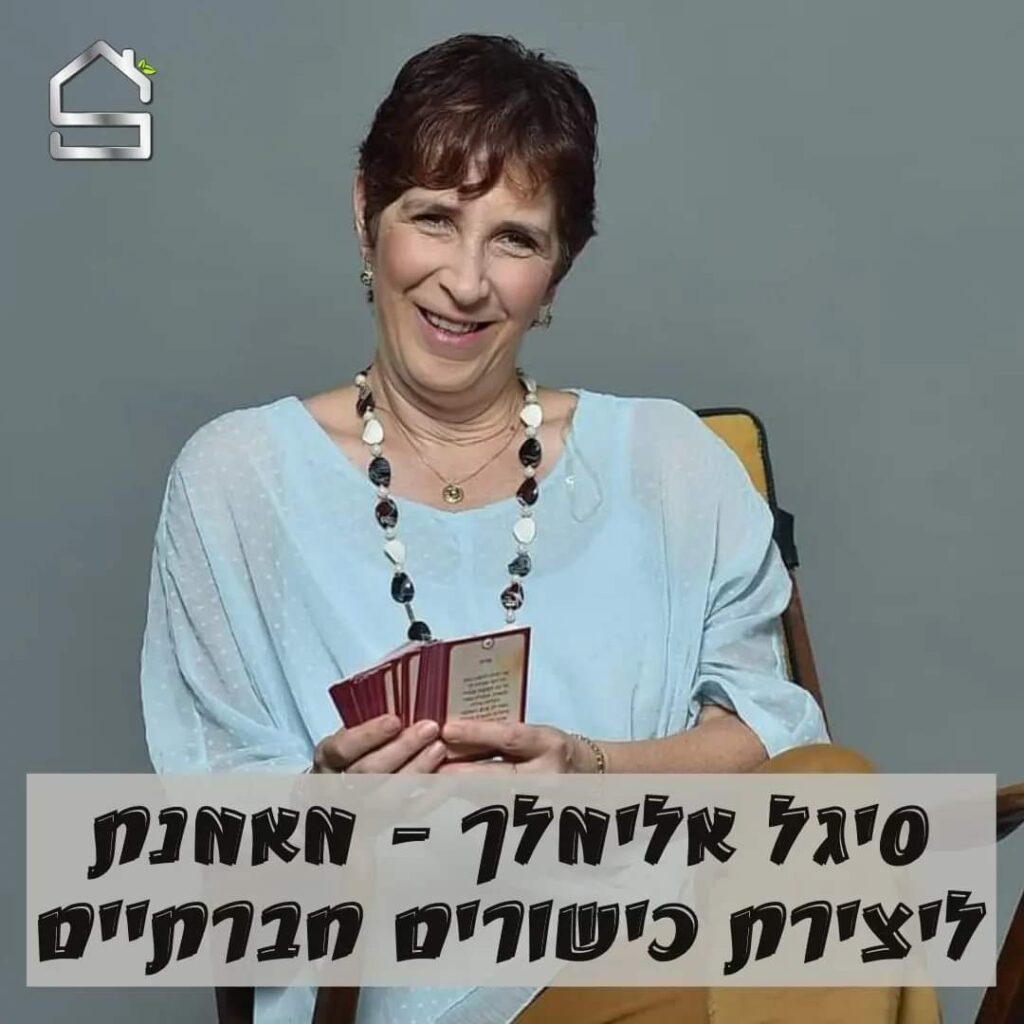 סיגל אלימלך | אימון ליצירת כישורים חברתיים