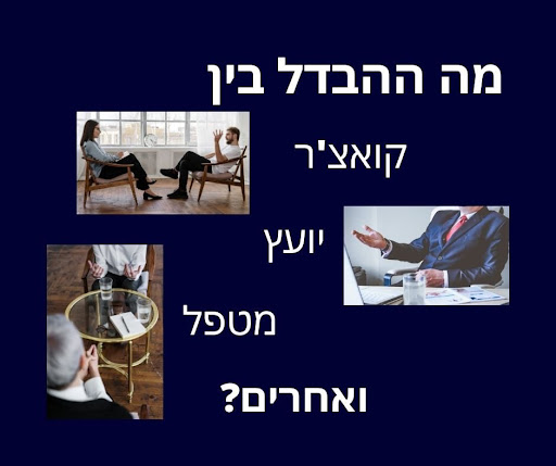 מה ההבדל בין מאמן למטפל