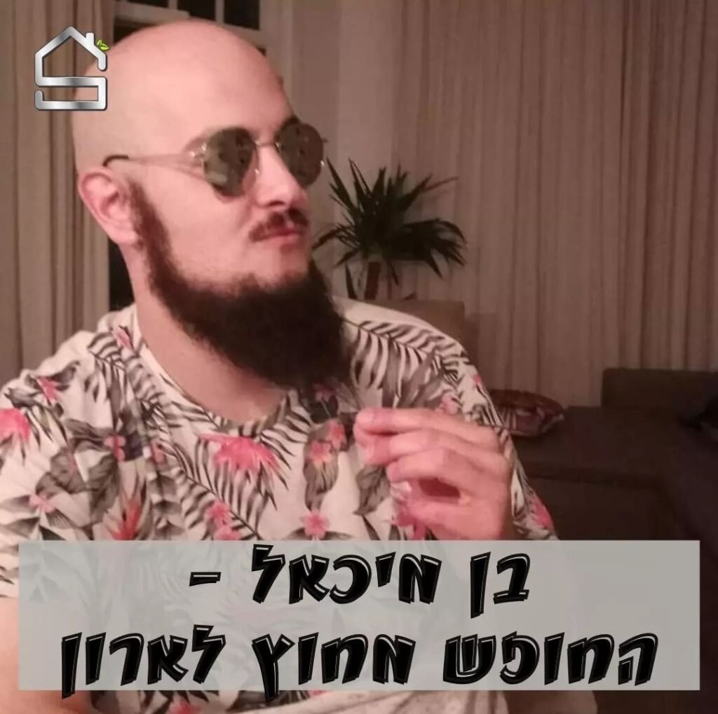 בן מיכאל | החופש לצאת מהארון