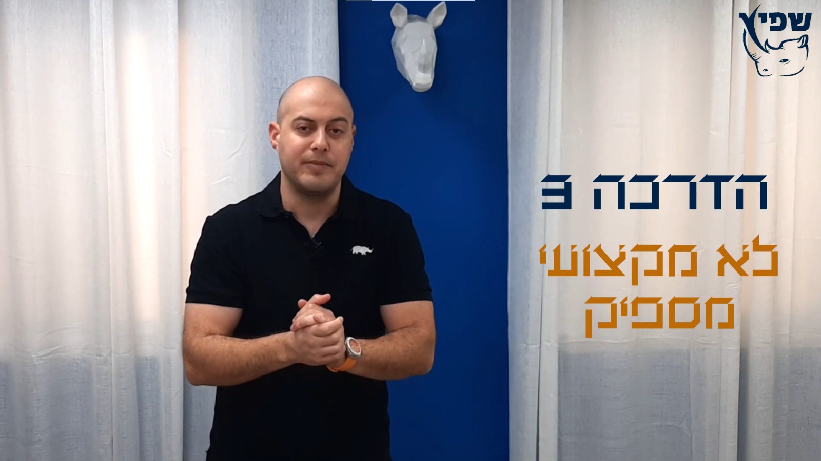 איך מתמודדים עם החסם שאני לא מקצועי מספיק