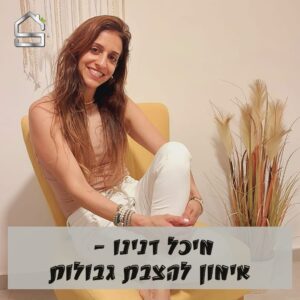 מאמנת להצבת גבולות בסטנדרט בית למאמנים