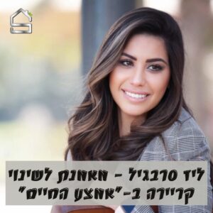 ליז סרבגיל מאמנת לשינוי קריירה בסטנדרט בית למאמנים