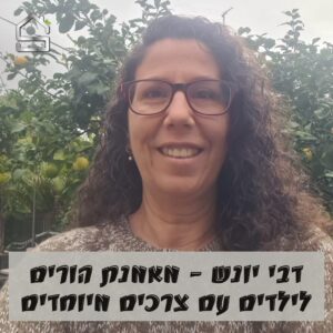 דבי יונש - מאמנת הורים לילדים עם צרכים מיוחדים