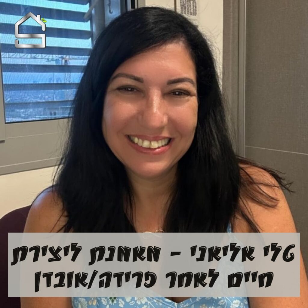 טלי אליאני | מאמנת ליצירת חיים לאחר פרידה/אובדן