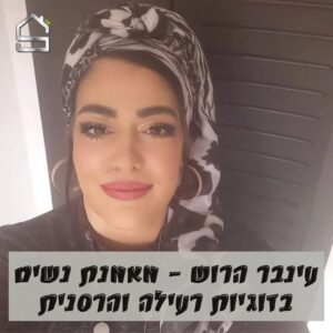 עינבר הרוש מאמנת בירושלים סטנדרט בית למאמנים