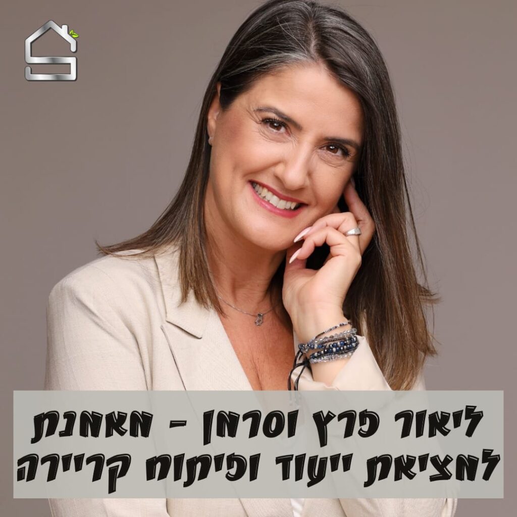 ליאור פרץ וסרמן | מאמנת למציאת ייעוד ופיתוח קריירה