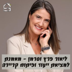 ליאור פרץ וסרמן מאמנת קריירה בסטנדרט