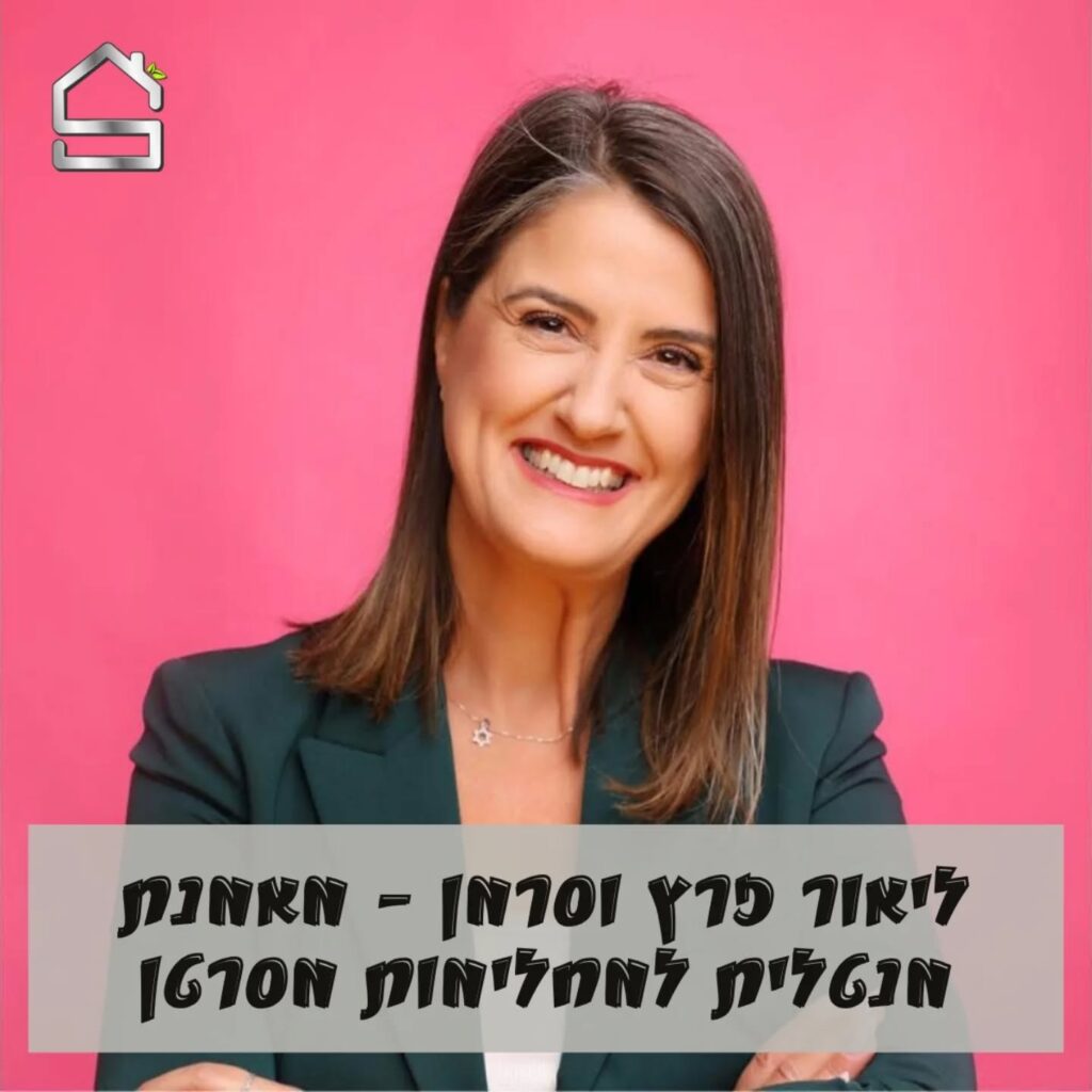ליאור פרץ וסרמן | מאמנת מנטלית למחלימות מסרטן