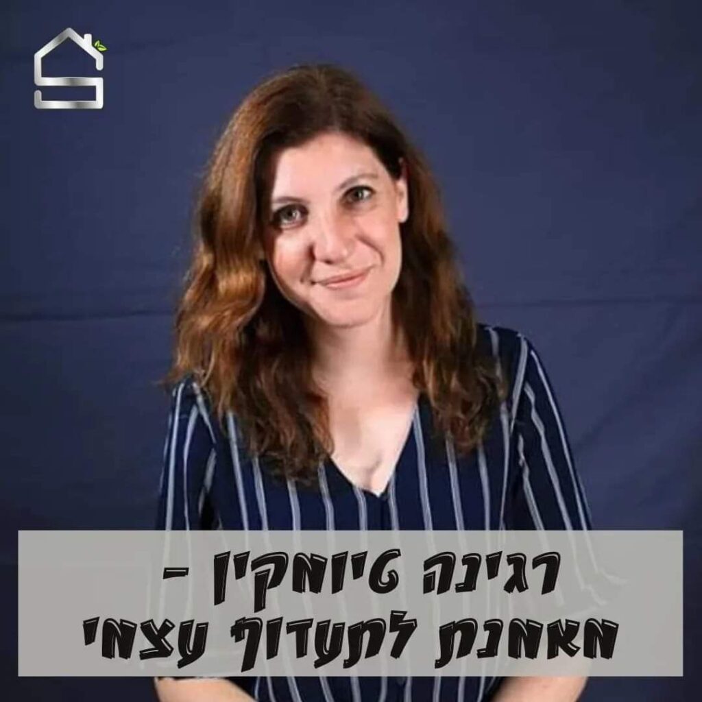 רגינה טיומקין | מאמנת לתעדוף עצמי