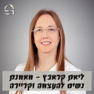 ליאת קראבץ מאמנת חיפה קואצ'רית בחיפה