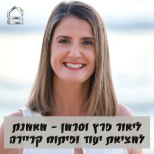 מציאת התשוקה שתניע את הקריירה שלך | ליאור פרץ וסרמן
