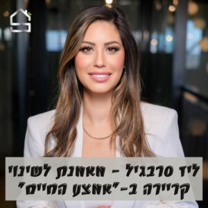 מציאת ייעוד ומשמעות | ליז סרבגיל