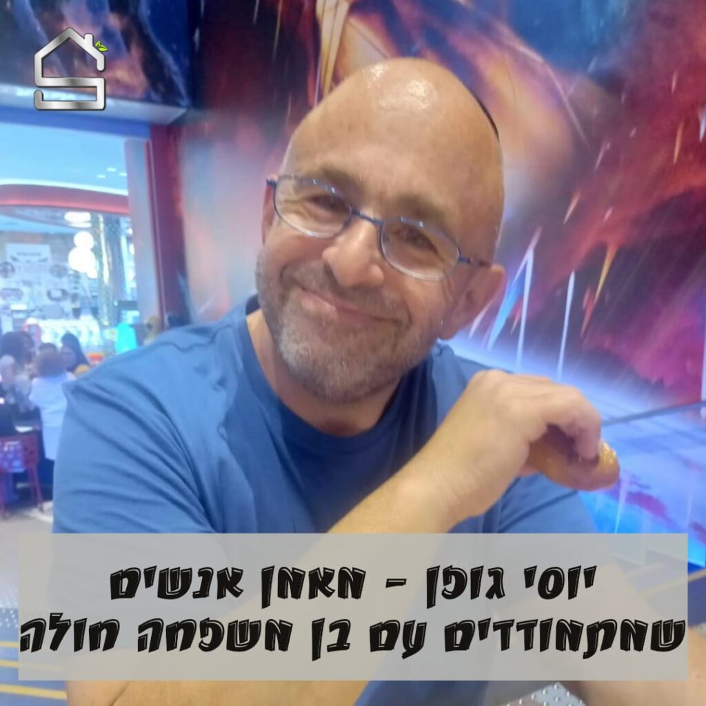 יוסי גופן | מאמן אנשים שמתמודדים עם בן משפחה חולה
