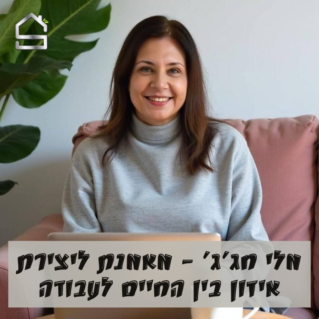מלי חג'ג' | מאמנת ליצירת איזון בין החיים לעבודה