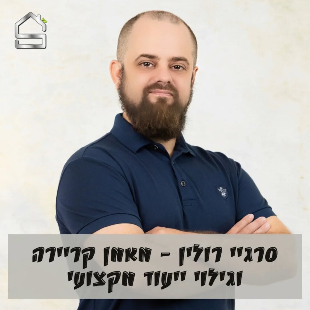 סרגיי רולין | מאמן קריירה וגילוי ייעוד מקצועי