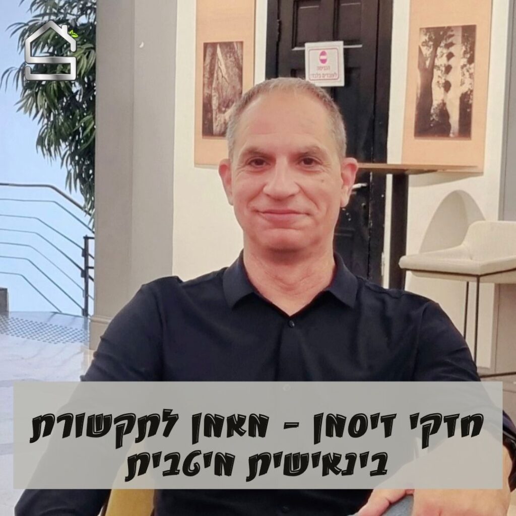 חזקי זיסמן מאמן ירושלים מאמן לתקשורת בינאישית מיטבית