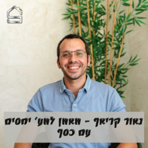 נאור קריאף | מאמן למע' יחסים עם כסף