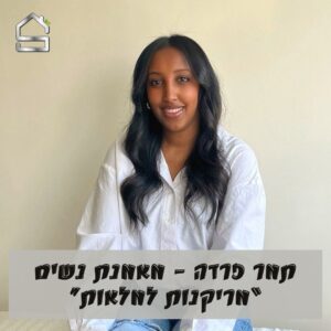 תמר פרדה | מאמנת נשים "מריקנות למלאות"