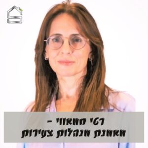 רטי  חמאווי | מאמנת מנהלות צעירות
