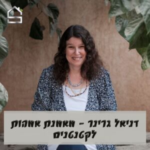 דניאל גרינר | מאמנת אמהות לקטנטנים