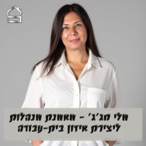 מלי חג'ג' מאמנת מנהלות