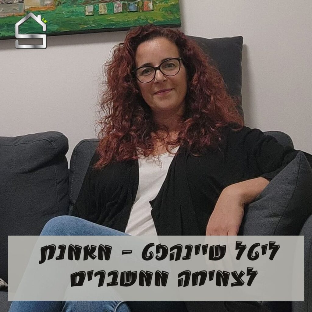 ליטל שיינהפט – מאמנת לצמיחה ממשברים