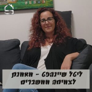 ליטל שיינהפט - מאמנת לצמיחה ממשברים בסטנדרט בית למאמנים