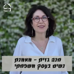 חנה גזית | מאמנת נשים בעסק משפחתי