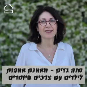 איך לשרוד את החופש הגדול עם ילד מיוחד? | חנה גזית