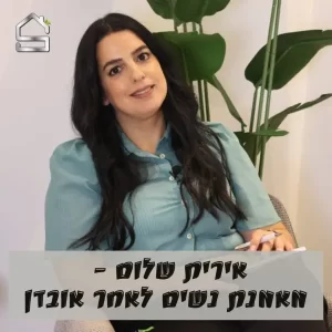 אירית שלום מאמנת נשים לאחר אובדן בחולון סטנדרט בית למאמנים
