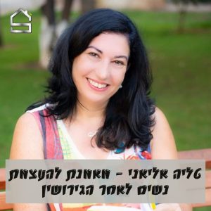 טלי אליאני מאמנת להעצמת נשים סטנדרט בית למאמנים