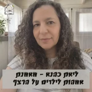 ליאת כהנא | מאמנת אמהות לילדים על הרצף האוטיסטי