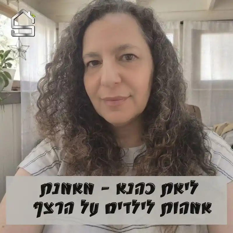 ליאת כהנא | מאמנת אמהות לילדים על הרצף האוטיסטי