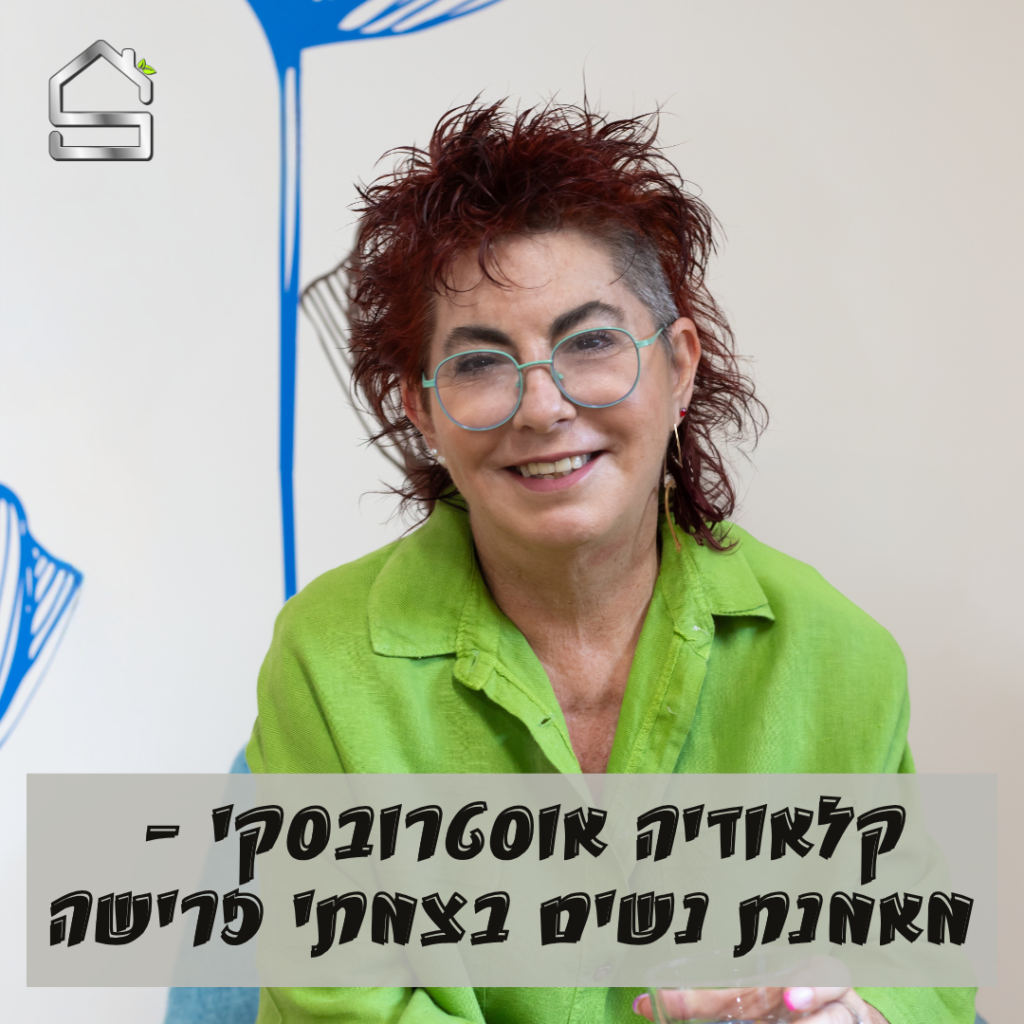 קלאודיה אוסטרובסקי | מאמנת נשים בצמתי פרישה
