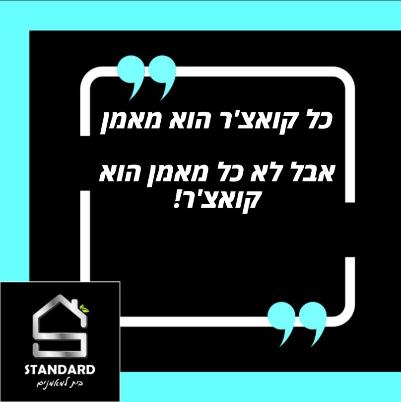 מאמן או קואצ'ר - כל קואצ'ר הוא מאמן אבל לא כל מאמן הוא קואצ'ר