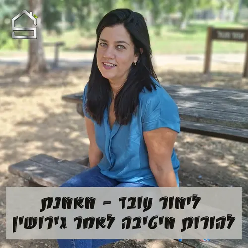 לימור עובד | מאמנת להורות מיטיבה לאחר גירושין