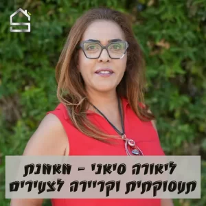 ליאורה סיאני | מאמנת תעסוקתית וקריירה לצעירים