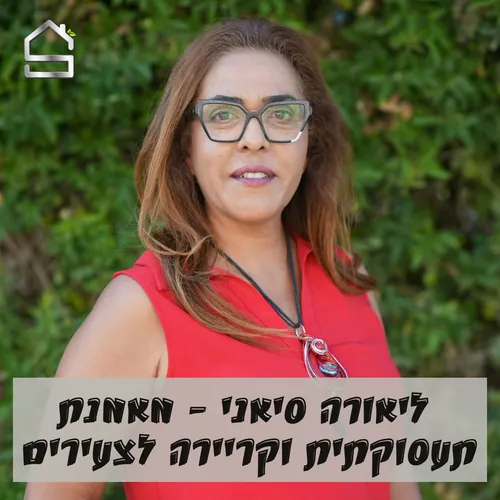 ליאורה סיאני | מאמנת תעסוקתית וקריירה לצעירים