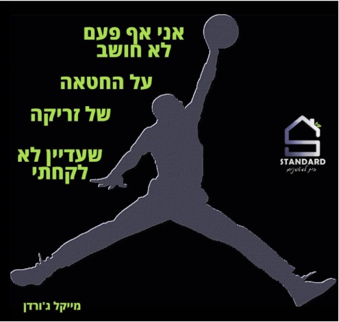 פחד מכישלון - מייקל גורדן זורק בכדורסל
