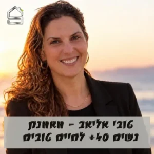 טובי אליאב | מאמנת נשים 40+ לחיים טובים
