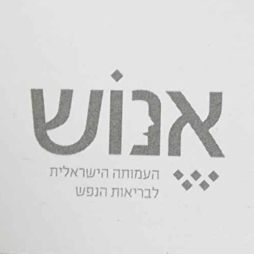 שלט עמותת אנוש במרכז אנוש נתניה, נובמבר 2022
