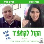 הקול לקואצ'ר - הפודקאסט עם כל מה שמאמן צריך