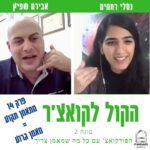 הקול לקואצ'ר - הפודקאסט עם כל מה שמאמן צריך