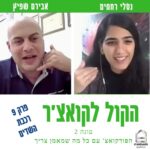 הקול לקואצ'ר - הפודקאסט עם כל מה שמאמן צריך